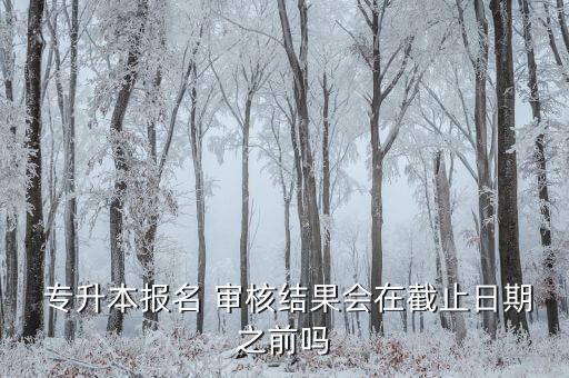 專升本錄取審核什么時(shí)候出來(lái),浙江省專升本錄取結(jié)果什么時(shí)候公布