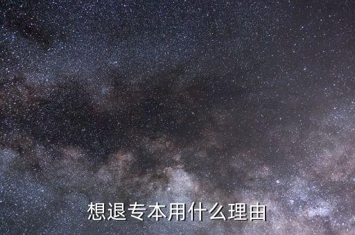 想退專本用什么理由