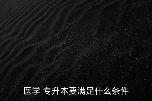 專升本報(bào)考執(zhí)業(yè)醫(yī)師