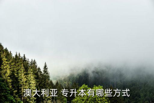 澳洲大學專升本轉(zhuǎn)學分,臨沂大學專升本創(chuàng)新創(chuàng)業(yè)學分