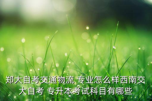 鄭州大學(xué)專升本專業(yè),專升本鄭州大學(xué)分數(shù)線