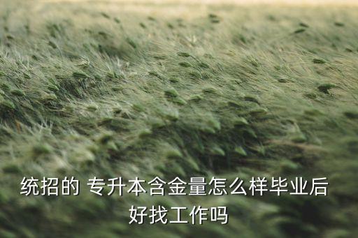 專升本工作好找嗎,臨床醫(yī)學專升本好找工作嗎
