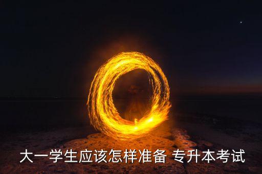 大一就專升本,大一專升本自考怎么考