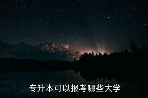  專升本可以報考哪些大學
