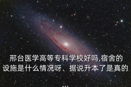 邢臺醫(yī)專專升本