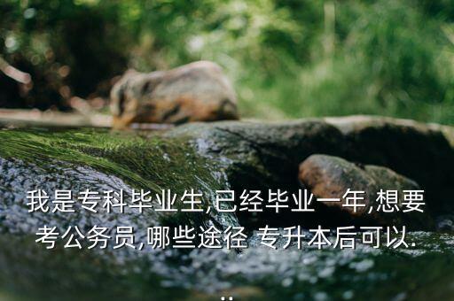 專(zhuān)升本考上部委,考上部委的人有多優(yōu)秀