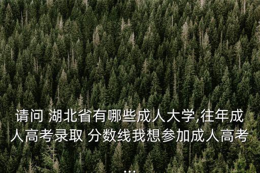 湖北專升本武漢體育學院分數(shù)線,湖北師范大學專升本分數(shù)線