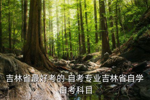 2015長(zhǎng)春自考專(zhuān)升本,長(zhǎng)春成人自考專(zhuān)升本