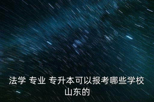臨沂大學法律事務專業(yè)專升本,法律事務專業(yè)可以專升本嗎