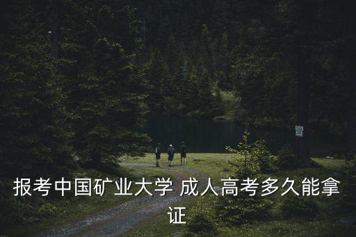 報(bào)考中國礦業(yè)大學(xué) 成人高考多久能拿證