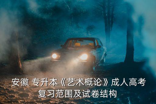 2017年安徽專升本考綱,安徽專升本數(shù)學考綱