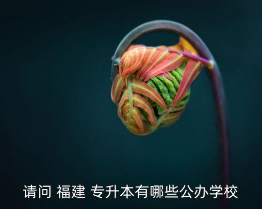 福建中藥大學專升本考試科目,2023福建專升本考試科目