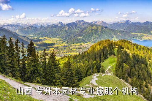 山西專升本有那些學(xué)校