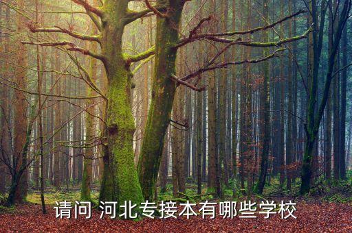 請(qǐng)問 河北專接本有哪些學(xué)校
