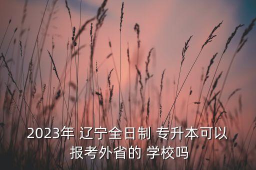 遼寧專升本可以報(bào)考哪些學(xué)校