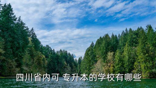  四川省內可 專升本的學校有哪些