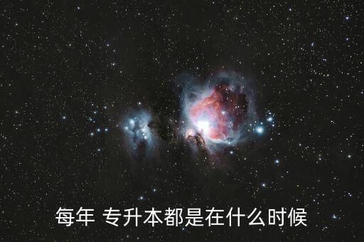 每年 專升本都是在什么時候