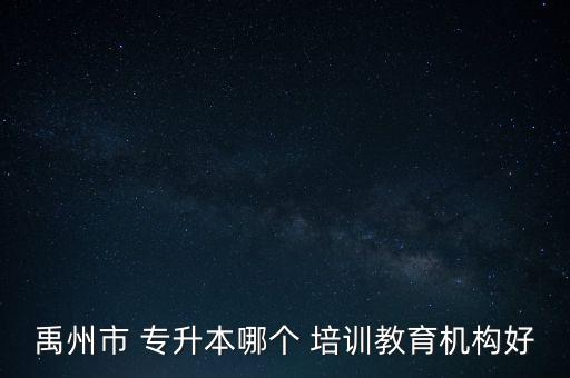 禹州市 專升本哪個(gè) 培訓(xùn)教育機(jī)構(gòu)好