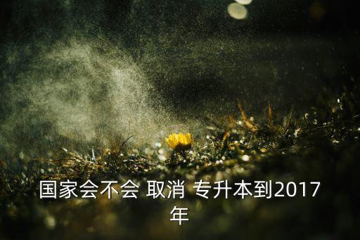 教育部2018自考專(zhuān)升本取消了嗎