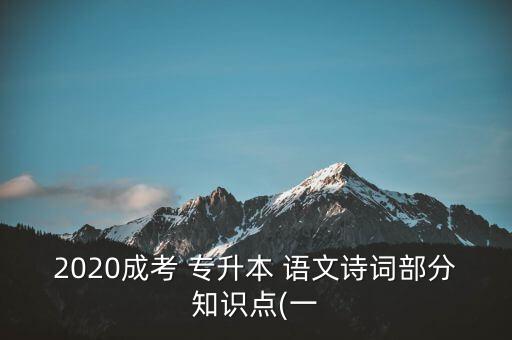 專升本語文常考的古詩詞