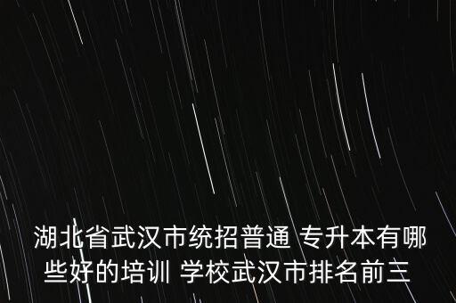 湖北哪個(gè)專升本學(xué)校好,湖北專升本小學(xué)教育哪個(gè)學(xué)校容易