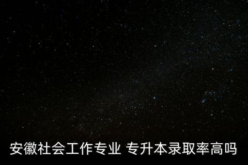 毫州學院專升本容易嗎,成都錦城學院專升本容易嗎
