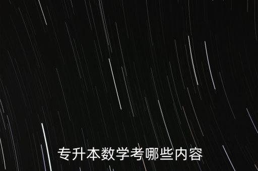  專升本數(shù)學考哪些內(nèi)容