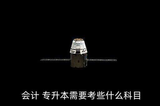  會(huì)計(jì) 專(zhuān)升本需要考些什么科目