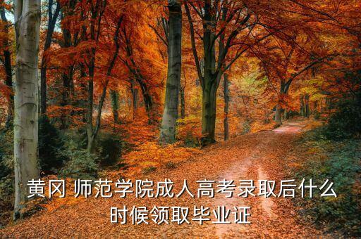 一般黃岡師范專升本幾天出分,黃岡師范專升本2022