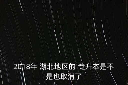 2018年湖北統(tǒng)招專升本報(bào)名,陜西2018年語文統(tǒng)招專升本