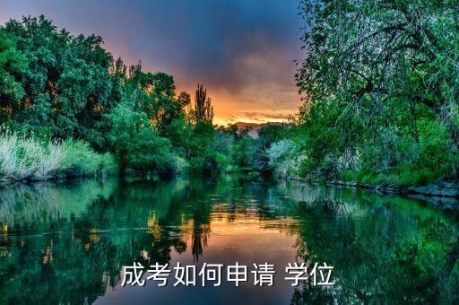 成考如何申請 學位