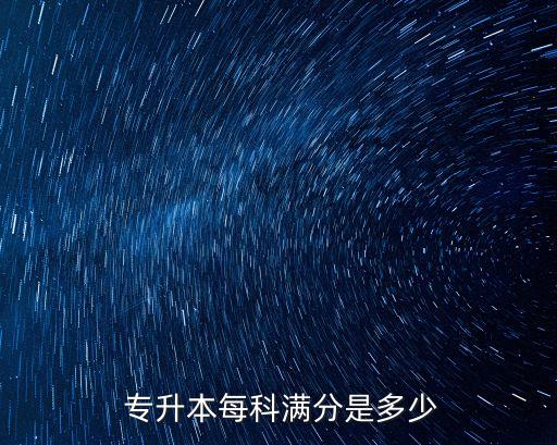 河南專升本護理總分多少分,護理專升本總分一共多少
