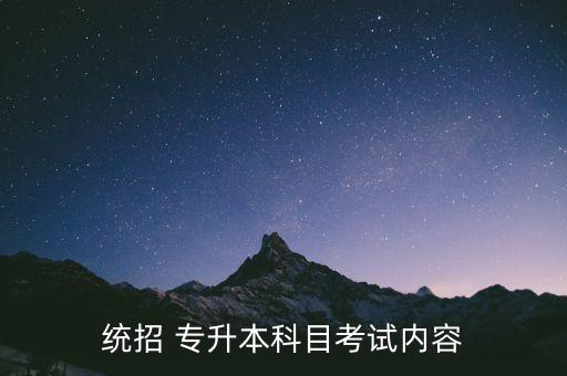 統(tǒng)招 專升本科目考試內容