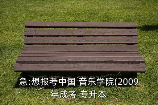 中國(guó)音樂(lè)學(xué)院有專升本