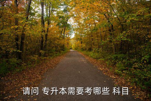 上海專升本考試科目數(shù),上海健康醫(yī)學院專升本考試科目