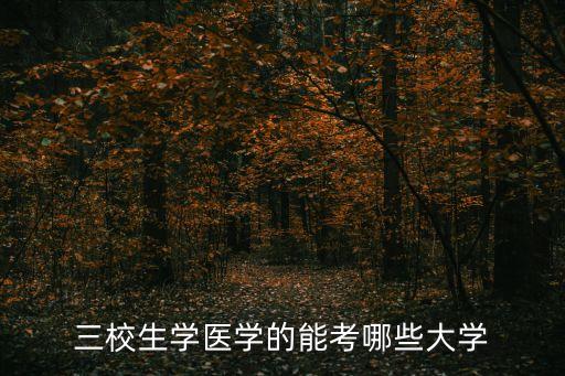 三校生學醫(yī)學的能考哪些大學