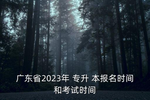 廣州專(zhuān)升本報(bào)名