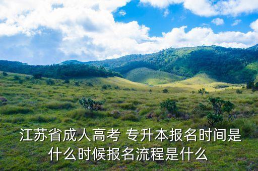  江蘇省成人高考 專升本報(bào)名時(shí)間是什么時(shí)候報(bào)名流程是什么