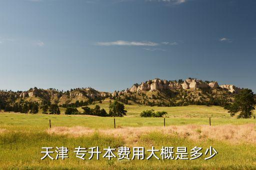 天津農(nóng)學(xué)院專(zhuān)升本專(zhuān)業(yè)教材