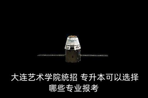 大連可以專升本的學(xué)校,大連智匯專升本學(xué)校好不好