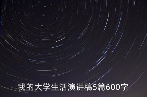 我的大學生活演講稿5篇600字