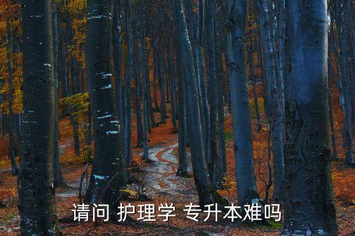 護(hù)理專業(yè)的大專專升本