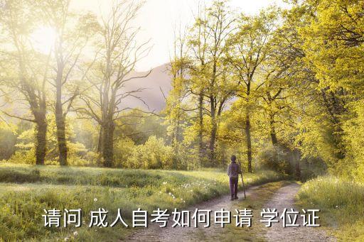 請問 成人自考如何申請 學位證