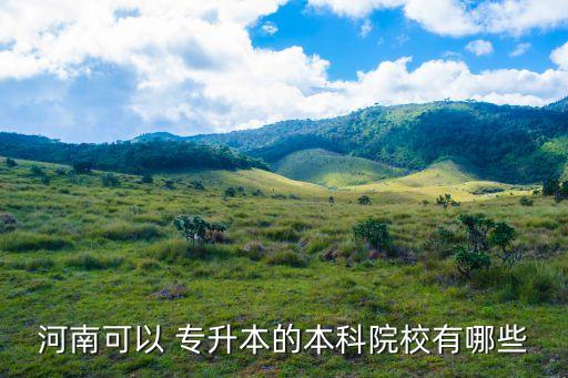 鄭州航空工業(yè)管理學(xué)院能不能專(zhuān)升本
