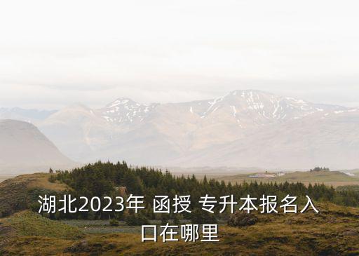 普洱專(zhuān)升本科函授,函授專(zhuān)升本科報(bào)名的條件