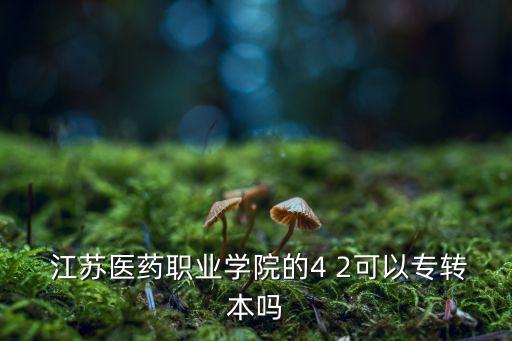 江蘇醫(yī)學專升本