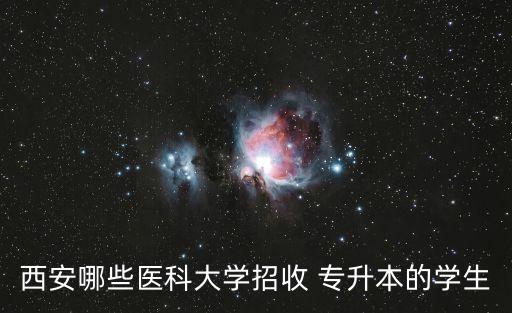 陜西中醫(yī)學(xué)院專(zhuān)升本分?jǐn)?shù)線