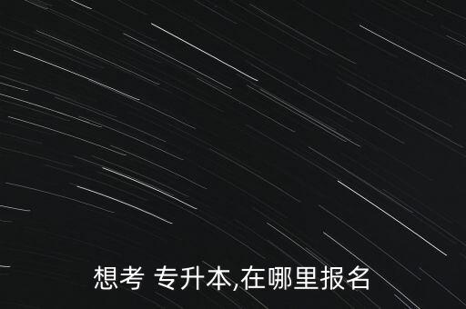北京報(bào)考專升本去哪個(gè)網(wǎng)站,酒店管理專升本報(bào)考哪個(gè)專業(yè)比較好