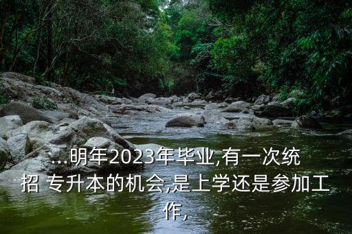 29歲讀專(zhuān)升本,民辦專(zhuān)升本有必要讀嗎