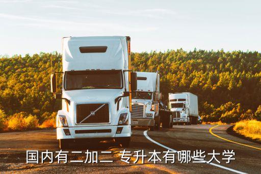 國內(nèi)有二加二 專升本有哪些大學(xué)